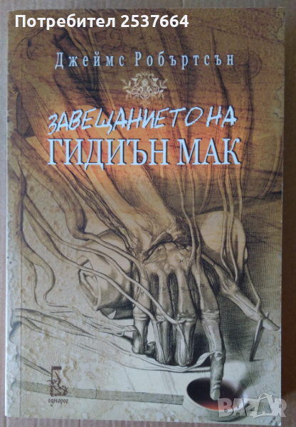 Завещанието на Гидиън Мак   Джеймс Робъртсън, снимка 1