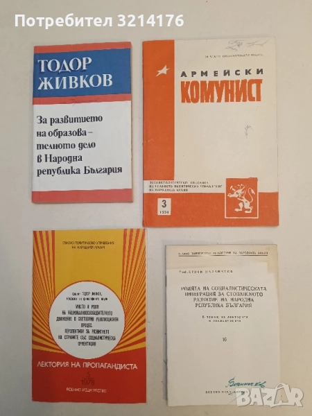Ролята на социалистическата интеграция за стопанското развитие на Народна Република България – Стоян, снимка 1