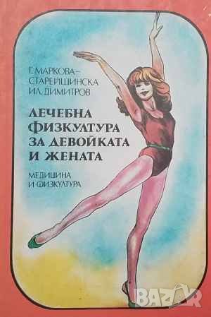 Лечебна физкултура за девойката и жената Гюргелена Маркова-Старейшинска, снимка 1
