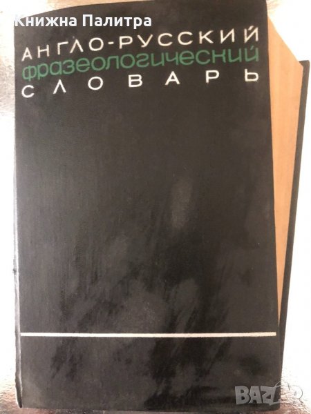Англо-русский фразеологический словарь А-Q А. В. Кунин, снимка 1