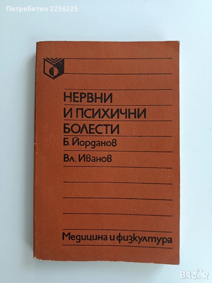 Нервни и психични болести, снимка 1