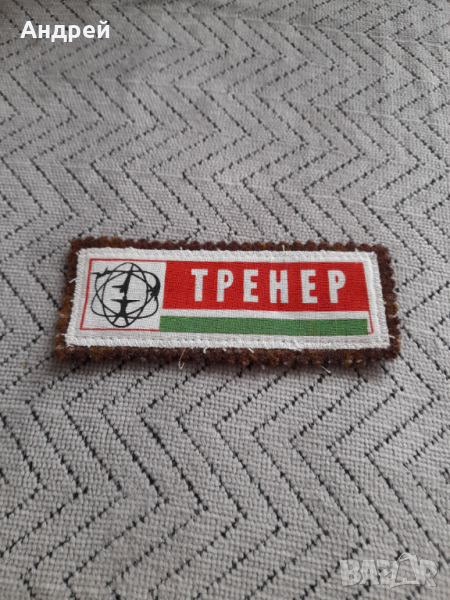 Стара емблема Тренер, снимка 1