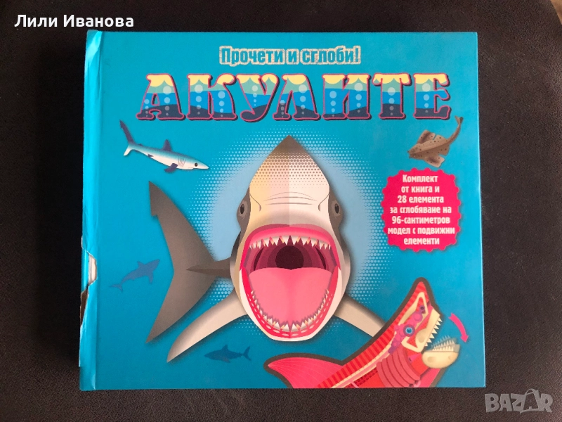 Прочети и сглоби: Акулите, снимка 1