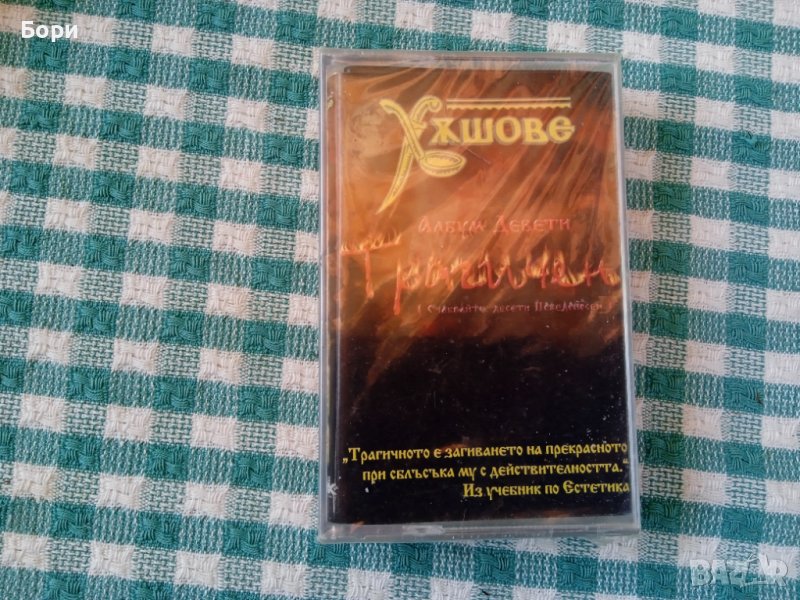 Хъшове нова аудио касета, снимка 1