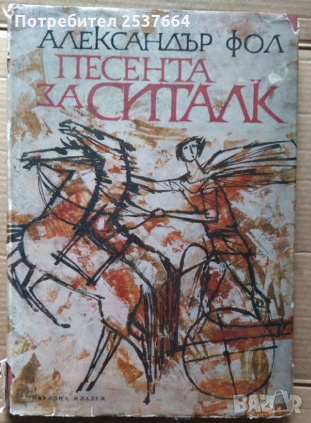 Песента за Ситалк  Александър Фол, снимка 1