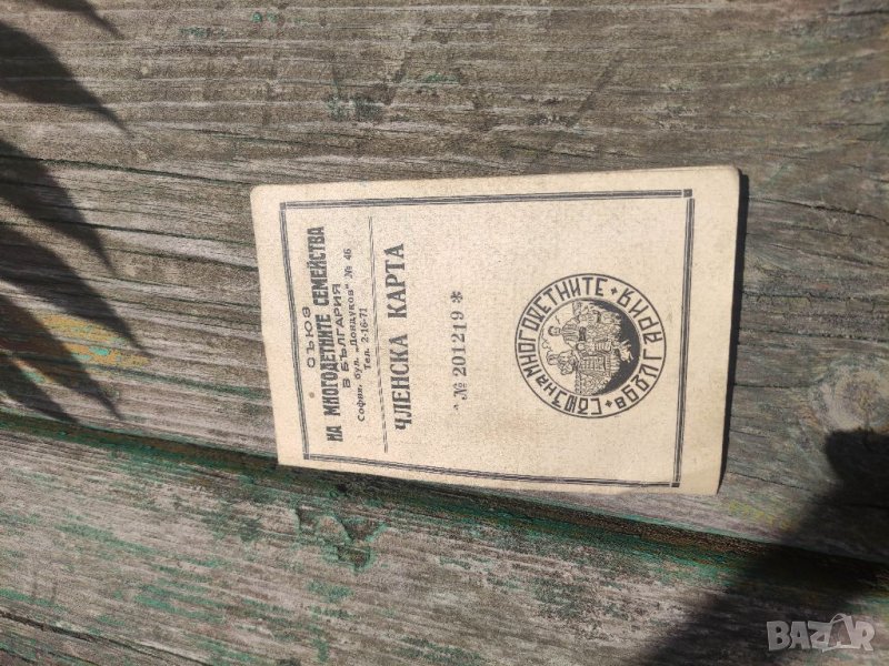 Продавам Членска карта Съюз на многодетните семейства , снимка 1