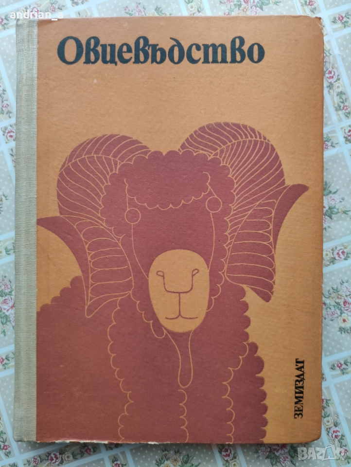 Учебник Овцевъдство, снимка 1