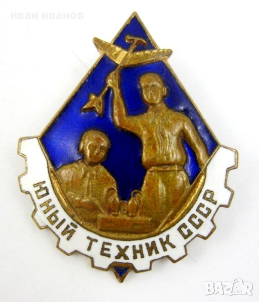 СССР-Млад техник-Стара наградна значка-Социализъм-Емайл-ТОП, снимка 1
