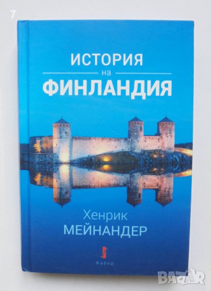 Книга История на Финландия - Хенрик Мейнандер 2021 г., снимка 1