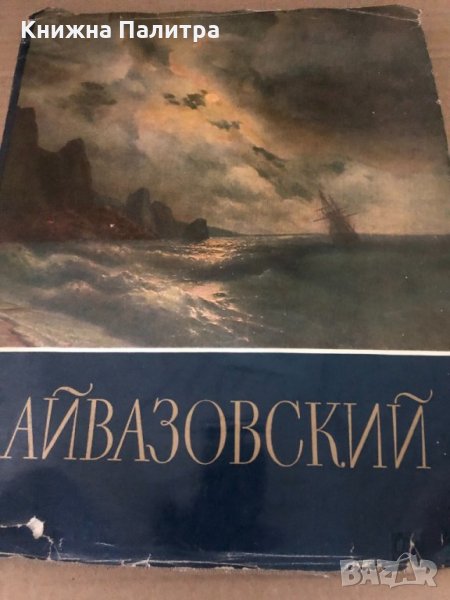 Иван Константинович Айвазовский -Н. С. Барсамов, снимка 1
