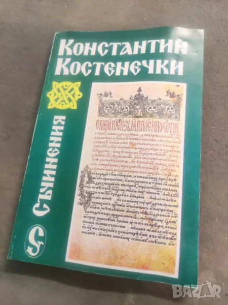 Продавам книга "Съчинения Константин Костенечки, снимка 1