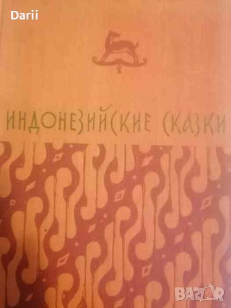 Индонезийские сказки, снимка 1