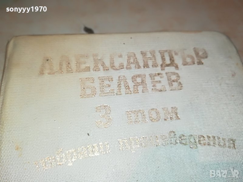 АЛЕКСАНДЪР БЕЛЯЕВ 3 ТОМ-КНИГА 2402231226, снимка 1