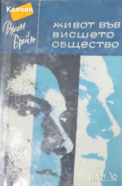 Джон Брейн  - Живот във висшето общество (1965), снимка 1