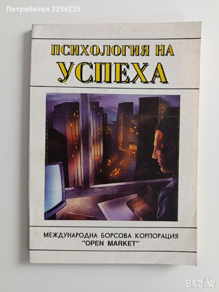 Психология на успеха, снимка 1