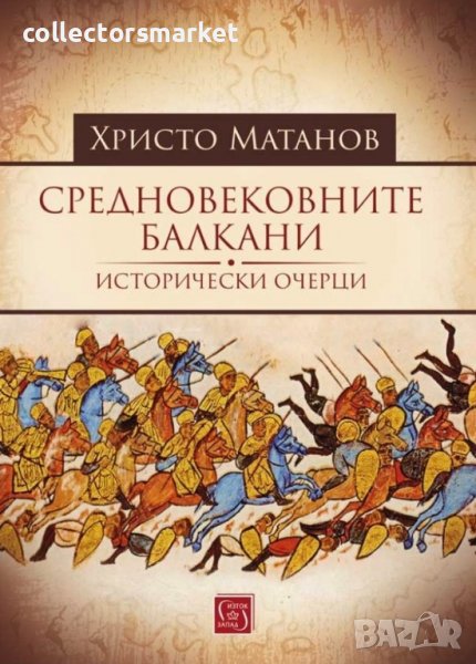 Средновековните Балкани, снимка 1