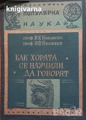 Как хората се научили да говорят В. К. Николски, снимка 1