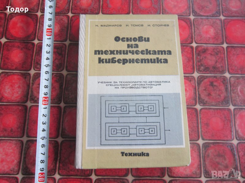Учебник книга Основи на техническата кибернетика , снимка 1