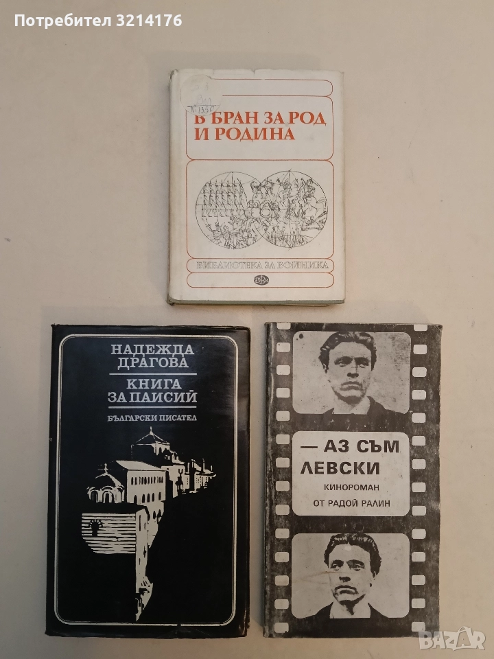 В бран за род и родина - Милко Григоров, Костадин Кацаров, снимка 1