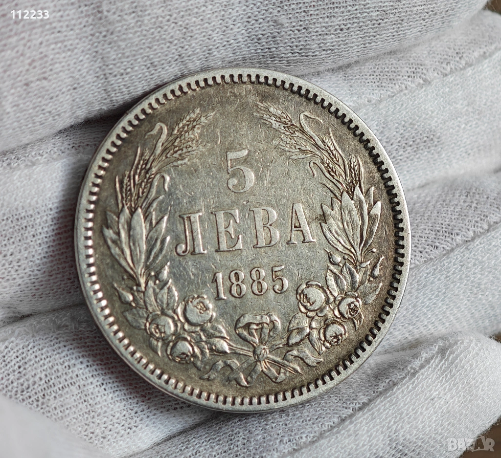 5 лева 1885 година-сребро, снимка 1