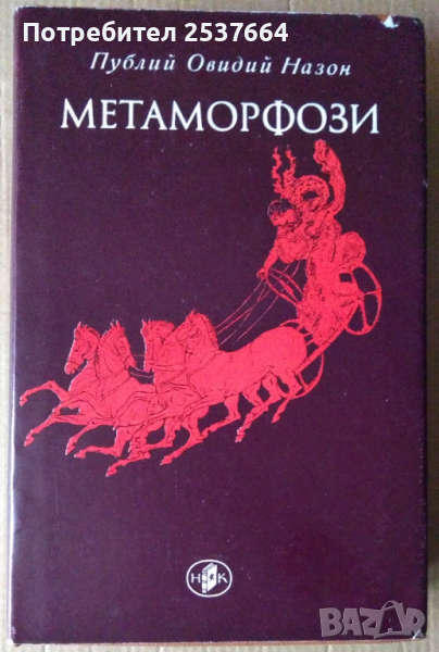 Метаморфози (отлична)  Публий Овидий Назон, снимка 1