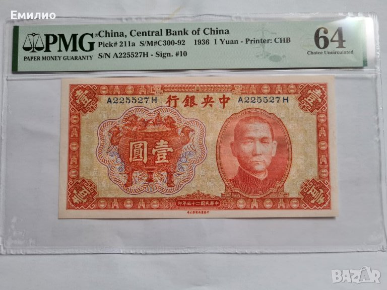 RARE.CHINA 1 YUAN 1936 год. PMG 64, снимка 1