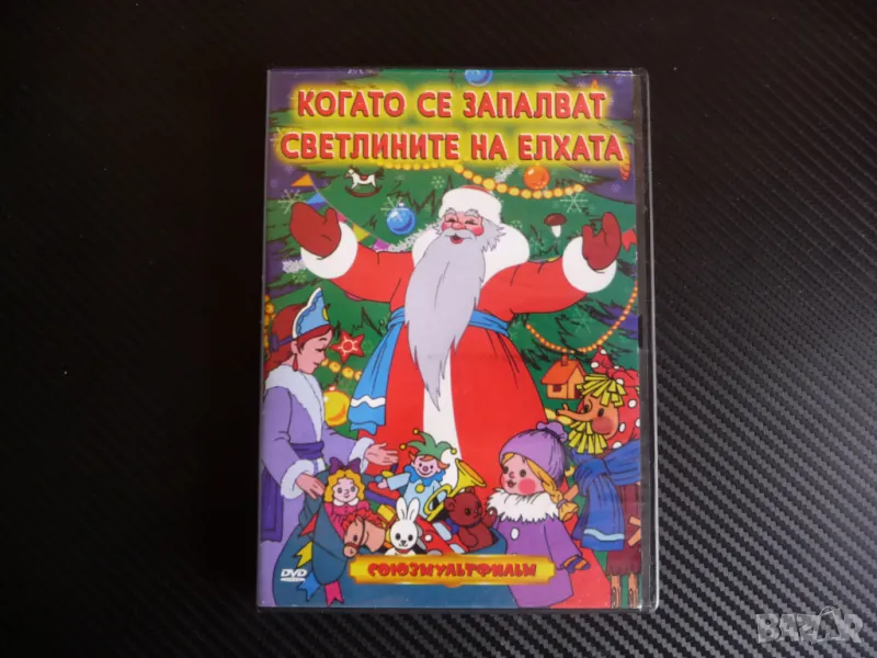Когато се запалят светлините на елхата DVD Союзмультифильм руски филмчета, снимка 1