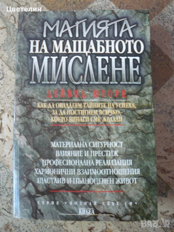 "Магията на мащабното мислене" - Дейвид Шуорц, снимка 1