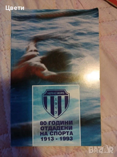 спорт Черно море 80 години отдадени на спорта, снимка 1