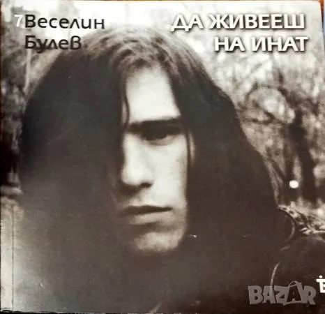 Да живееш на инат - Веселин Булев, снимка 1