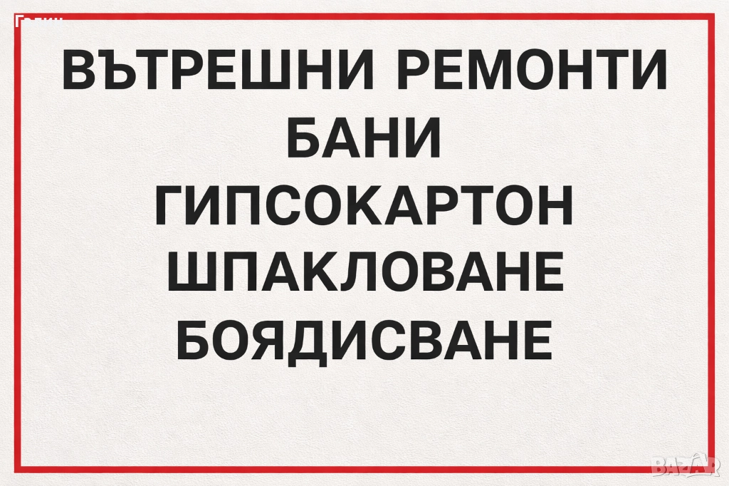 Професионални вътрешно строително-ремонтни услуги, баня, теракота - качество, коректност за Пловдив, снимка 1