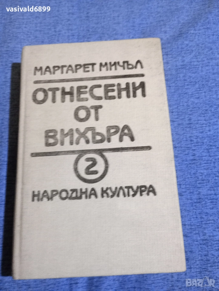 Маргарет Мичъл - Отнесени от вихъра 2, снимка 1