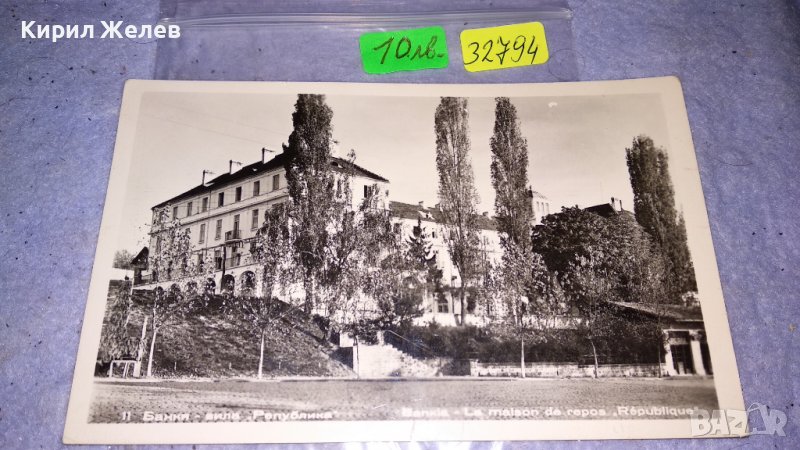 БАНКЯ ВИЛА РЕПУБЛИКА Стара НРБ РЯДКА ПОЩЕНСКА КАРТИЧКА РАНЕН СОЦ 32794, снимка 1