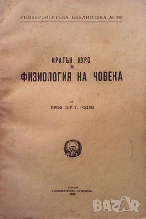 Кратък курс по физиология на човека Т. Гоцев, снимка 1