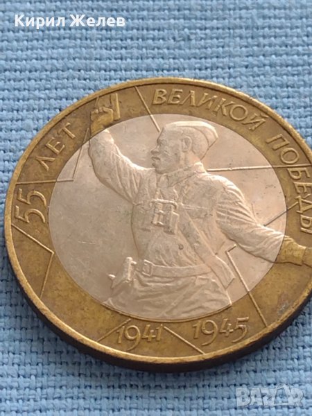 Юбилейна Монета 10 рубли 2000 г. Русия 55 Години от Великата Победа БИМЕТАЛНА За КОЛЕКЦИОНЕРИ 33673, снимка 1