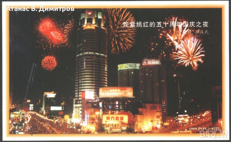 Пощенска картичка Изглед от Шанхай с оригинална марка 1999 от Китай   , снимка 1