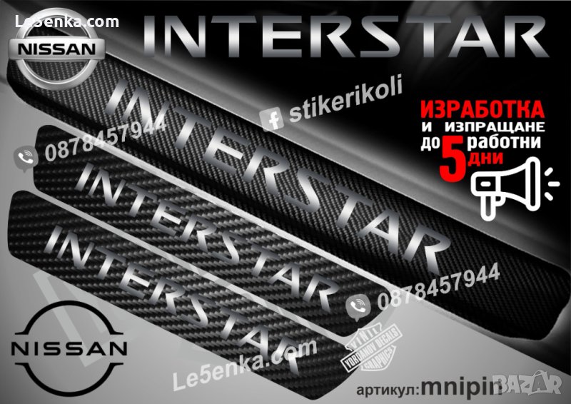 ПРАГОВЕ карбон NISSAN INTERSTAR фолио стикери mnipin, снимка 1