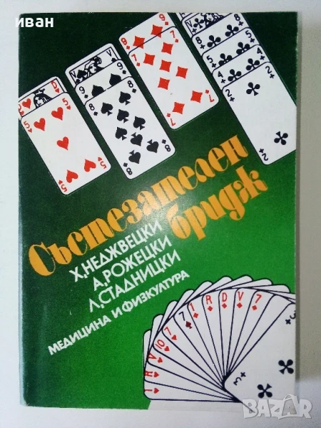 Състезателен бридж - Х.Неджвецки,А.Рожецки,Л.Стадницки - 1980г, снимка 1