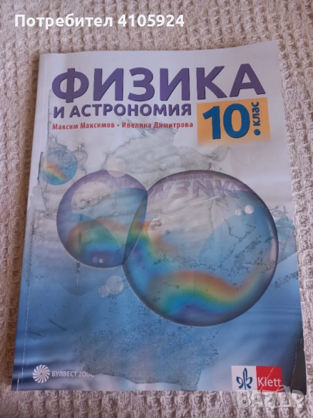 Булвест 2000 Учебник по физика и астрономия за 10 клас, снимка 1
