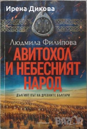 Продавам 2 броя книги:Авитохол и небесният народ,Непобедим, снимка 1