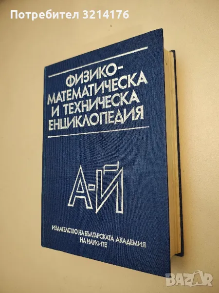 Физико-математическа и техническа енциклопедия. Том 1 – Колектив, снимка 1