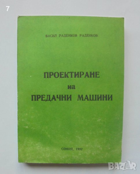 Книга Проектиране на предачни машини - Васил Раденков 1992 г., снимка 1