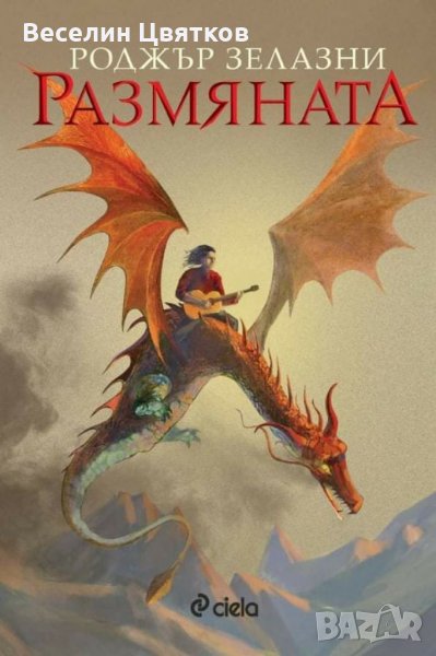 Размяната - Роджър Зепазни(1980), снимка 1