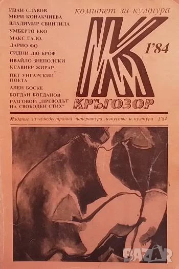 Кръгозор. Бр. 1 / 1984, снимка 1