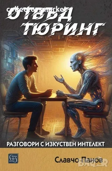 Отвъд Тюринг. Разговори с изкуствен интелект, снимка 1