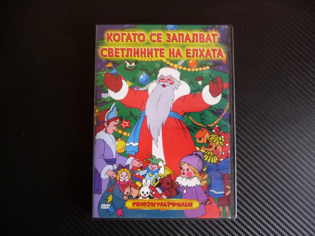 Когато се запалят светлините на елхата DVD Союзмультифильм руски филмчета в  Анимации в гр. Радомир - ID47272852 — Bazar.bg