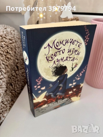 Момичето,което изпи луната-Кели Барнжил