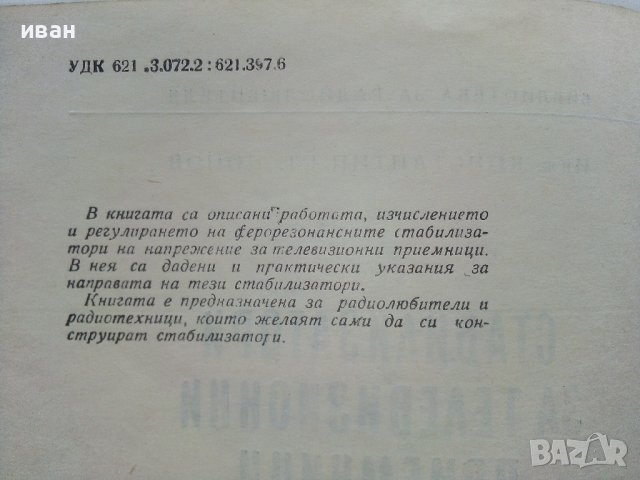 Стабилизатори за телевизионни приемници - К.Попов -1965г. , снимка 3 - Специализирана литература - 39858976