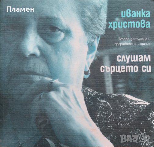 Слушам сърцето си Иванка Христова