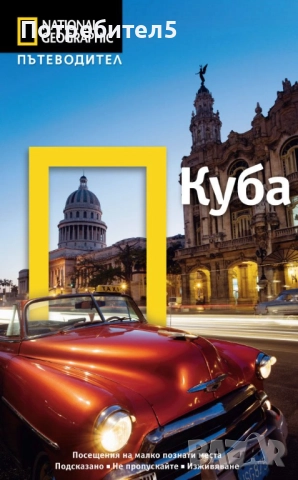 National Geographic: Куба